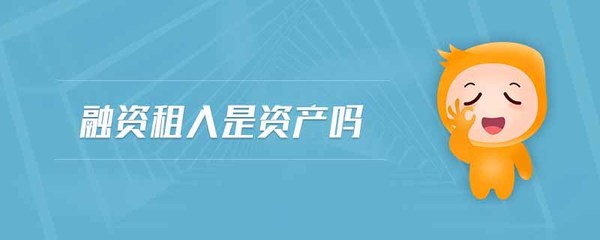 融資租入是否屬于資產(chǎn)？自有資產(chǎn)管理的核心要點(diǎn)解析